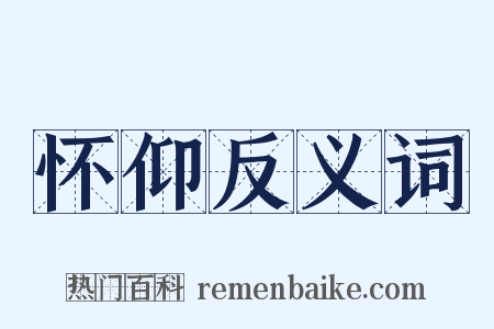 怀仰反义词是什么意思的图片